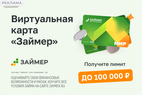 Кредитная карта ЗАЙМЕР